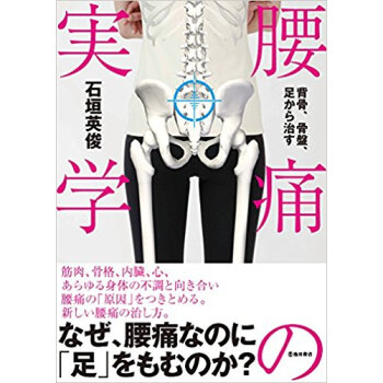 背骨、骨盤、足から治す腰痛の実学 pdf epub mobi 电子书 下载