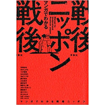 マンガでわかる戦後ニッポン