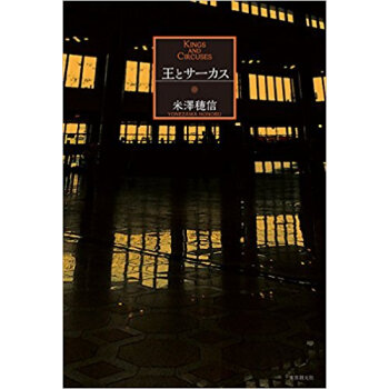 王とサーカス pdf epub mobi 电子书 下载