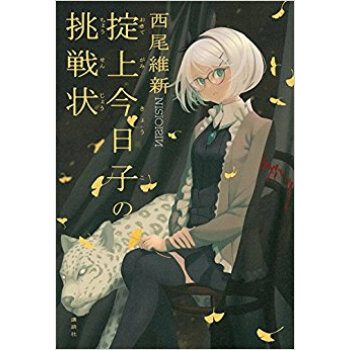 掟上今日子の挑戦状 pdf epub mobi 电子书 下载