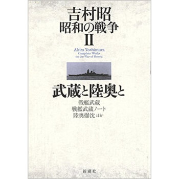 吉村昭 昭和の戦争 2 武蔵と陸奥と pdf epub mobi 电子书 下载
