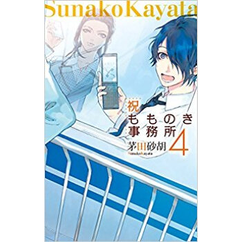 祝もものき事務所 4 pdf epub mobi 下载