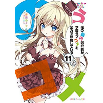 俺の脳内選択肢が、学園ラブコメを全 11 pdf epub mobi 电子书 下载