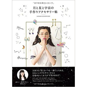 月と星と宇宙の手作りアクセサリー帖 pdf epub mobi 电子书 下载