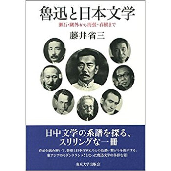 魯迅と日本文学 漱石?鴎外から清張?春樹 pdf epub mobi 电子书 下载