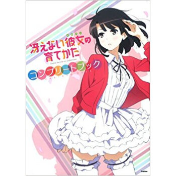 冴えない彼女の育てかたコンプリートブック pdf epub mobi 电子书 下载