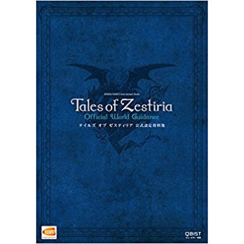 テイルズオブゼスティリア公式設定資料集 pdf epub mobi 电子书 下载