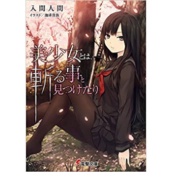美少女とは、斬る事と見つけたり pdf epub mobi 电子书 下载