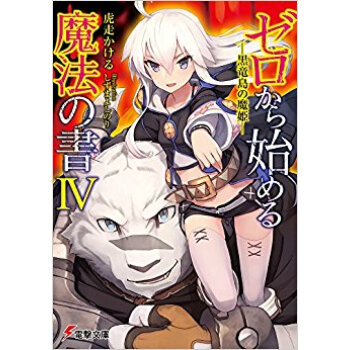 ゼロから始める魔法の書 4?黒竜島の pdf epub mobi 电子书 下载