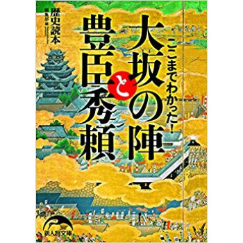 ここまでわかった!大坂の陣と豊臣秀頼 pdf epub mobi 电子书 下载