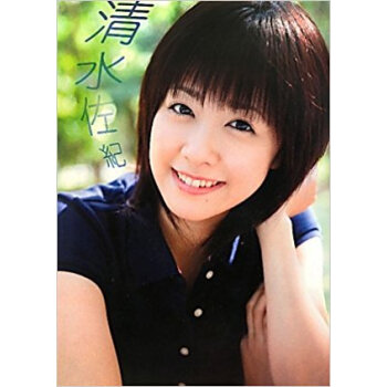 清水佐紀 清水佐紀ファーストソロ写真集 pdf epub mobi 电子书 下载