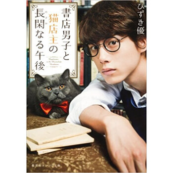 書店男子と猫店主の長閑なる午後 pdf epub mobi 电子书 下载
