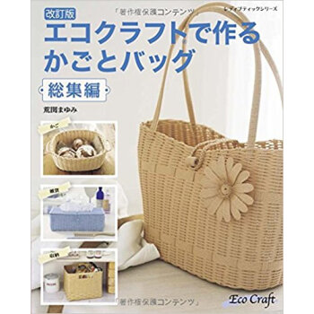エコクラフトで作るかごとバ 総集編 改訂 pdf epub mobi 电子书 下载