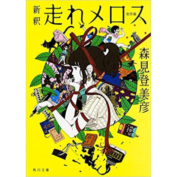 新釈 走れメロス 他四篇 pdf epub mobi 电子书 下载
