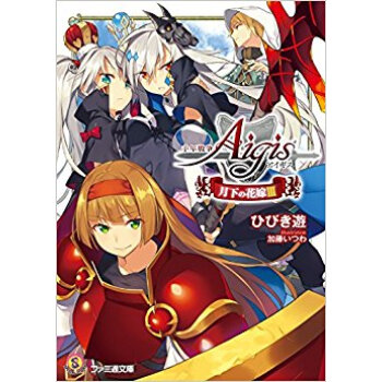 千年戦争アイギス 月下の花嫁 3 pdf epub mobi 电子书 下载