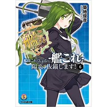 艦隊これくしょん?艦これ?陽炎、抜錨 6 pdf epub mobi 电子书 下载