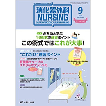 消化器外科ナーシング 20? 9 pdf epub mobi 电子书 下载
