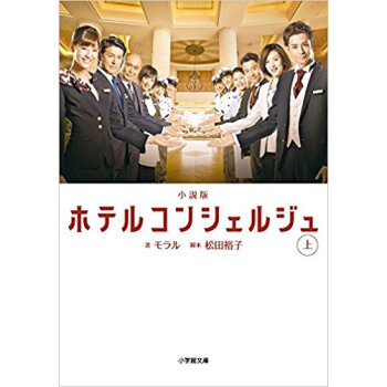 小説版 ホテル コンシェルジュ 上 pdf epub mobi 电子书 下载