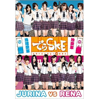 でらske 夜明け前の国盗り48番勝負 珠理奈軍vs玲奈軍 pdf epub mobi 电子书 下载