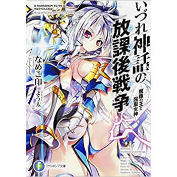 いづれ神話の放課後戦争 魔眼の王と屈服女 pdf epub mobi 电子书 下载
