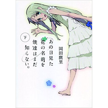 あの日見た花の名前を僕達はまだ知らな 下 pdf epub mobi 电子书 下载