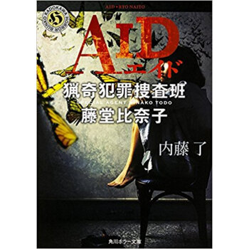Aid 猟奇犯罪捜査班?藤堂比奈子 pdf epub mobi 电子书 下载