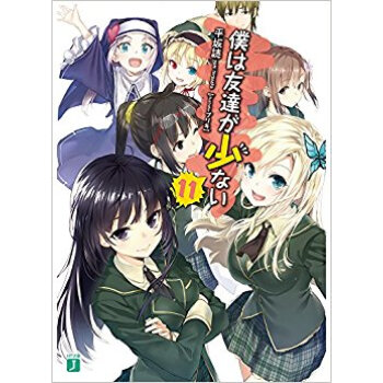 僕は友達が少ない 11 pdf epub mobi 电子书 下载