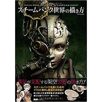 スチームパンク世界の描き方 pdf epub mobi 电子书 下载