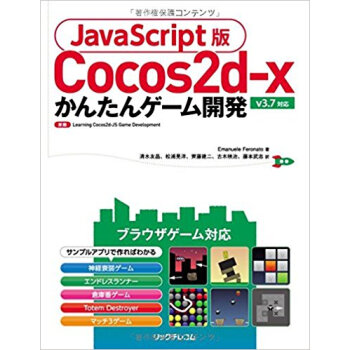 Cocos2D-Xかんたんゲーム開発 pdf epub mobi 电子书 下载