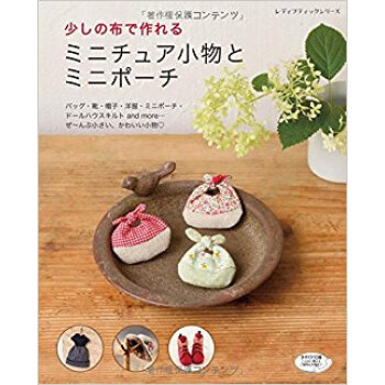 少しの布で作れるミニチュア小物とミニポー pdf epub mobi 电子书 下载