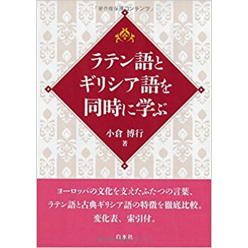 ラテン語とギリシア語を同時に学ぶ pdf epub mobi 电子书 下载