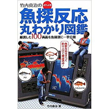 竹内真治の魚探反応丸わかり図鑑 厳選した100画面を魚種別に一挙公開 ポケット判 pdf epub mobi 电子书 下载
