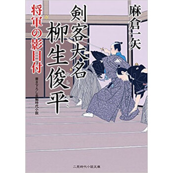 剣客大名 柳生俊平 将軍の影目付 pdf epub mobi 电子书 下载