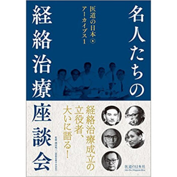 名人たちの経絡治療座談会 pdf epub mobi 电子书 下载