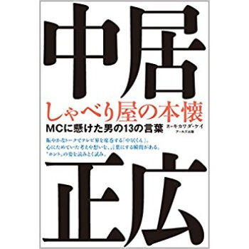 中居正広 しゃべり屋の本懐 Mcに懸けた pdf epub mobi 电子书 下载
