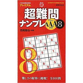 超難問ナンプレaaaクラス 8 pdf epub mobi 电子书 下载