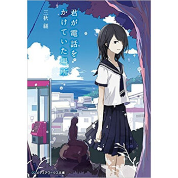 君が電話をかけていた場所 pdf epub mobi 电子书 下载