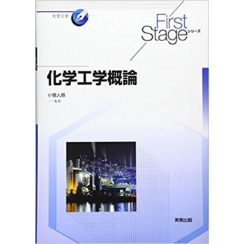 化学工学概論 pdf epub mobi 电子书 下载
