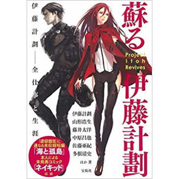 蘇る伊藤計劃 pdf epub mobi 电子书 下载