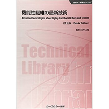 機能性繊維の最新技術 普及版 pdf epub mobi 电子书 下载