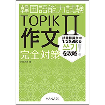 韓国語能力試験topik2作文完全対策 pdf epub mobi 电子书 下载