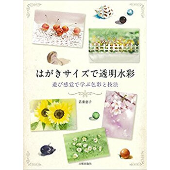 はがきサイズで透明水彩 遊び感覚で学ぶ色 pdf epub mobi 电子书 下载
