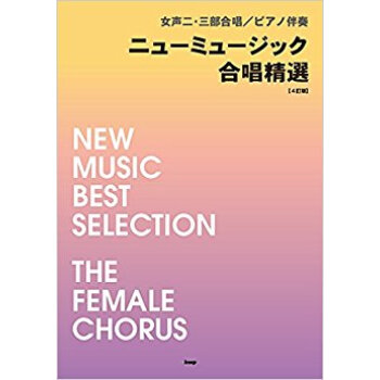 楽譜 ニューミュージック合唱精選 4訂版 pdf epub mobi 电子书 下载