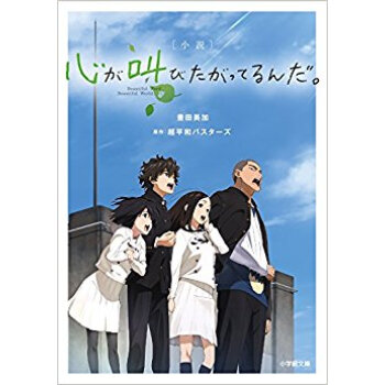 小説 心が叫びたがってるんだ。 pdf epub mobi 电子书 下载