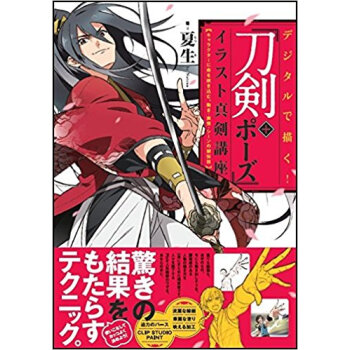 「刀剣+ポーズ」イラスト真剣講座 pdf epub mobi 电子书 下载