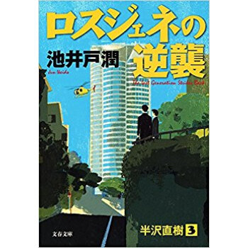 ロスジェネの逆襲 pdf epub mobi 电子书 下载