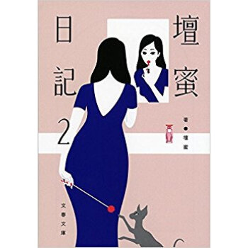 壇蜜日記 2 pdf epub mobi 电子书 下载