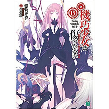 機巧少女は傷つかない 15 Facin