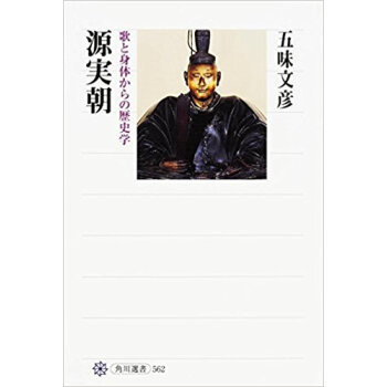 源実朝 歌と身体からの歴史学 pdf epub mobi 电子书 下载