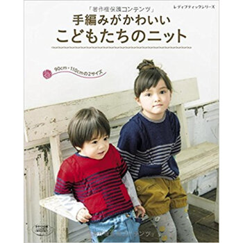 手編みがかわいいこどもたちのニット
